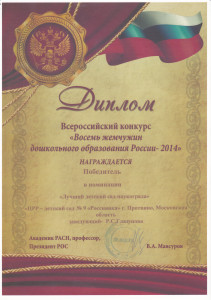 «Восемь жемчужин дошкольного образования России–2014»